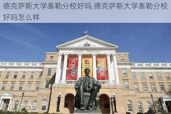 德克萨斯大学泰勒分校好吗,德克萨斯大学泰勒分校好吗怎么样