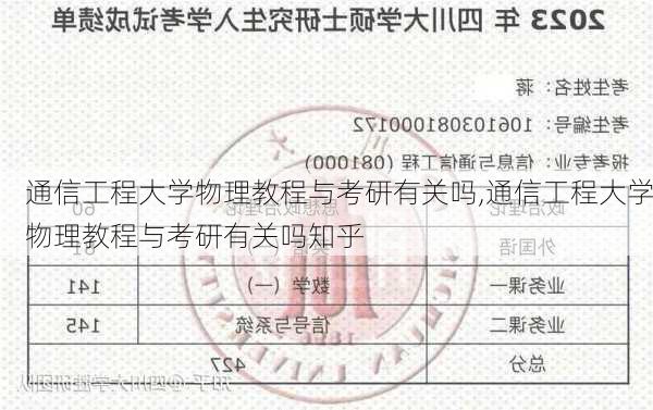 通信工程大学物理教程与考研有关吗,通信工程大学物理教程与考研有关吗知乎