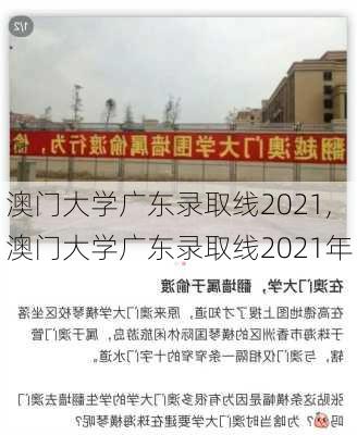 澳门大学广东录取线2021,澳门大学广东录取线2021年