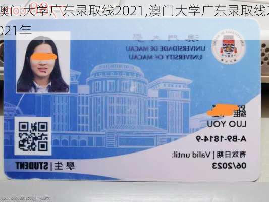 澳门大学广东录取线2021,澳门大学广东录取线2021年