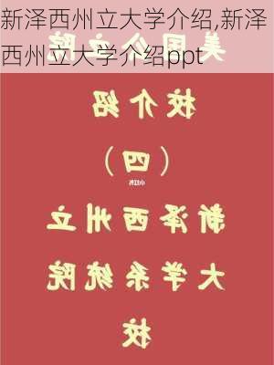 新泽西州立大学介绍,新泽西州立大学介绍ppt