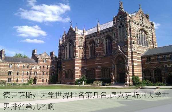 德克萨斯州大学世界排名第几名,德克萨斯州大学世界排名第几名啊