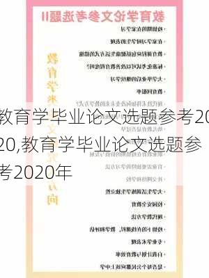 教育学毕业论文选题参考2020,教育学毕业论文选题参考2020年