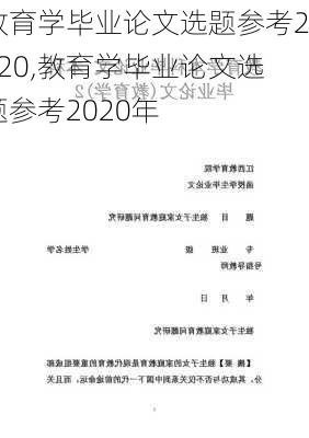 教育学毕业论文选题参考2020,教育学毕业论文选题参考2020年