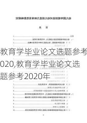 教育学毕业论文选题参考2020,教育学毕业论文选题参考2020年