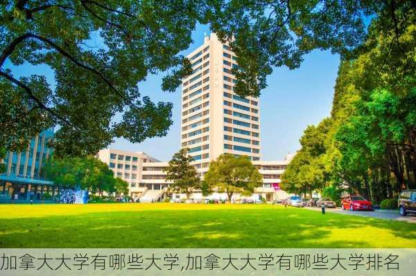 加拿大大学有哪些大学,加拿大大学有哪些大学排名