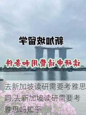 去新加坡读研需要考雅思吗,去新加坡读研需要考雅思吗知乎