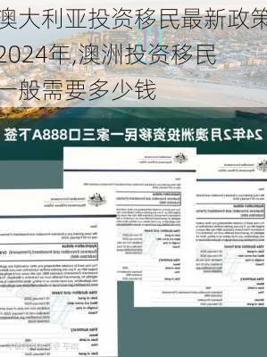 澳大利亚投资移民最新政策2024年,澳洲投资移民一般需要多少钱