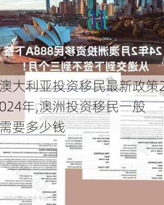 澳大利亚投资移民最新政策2024年,澳洲投资移民一般需要多少钱