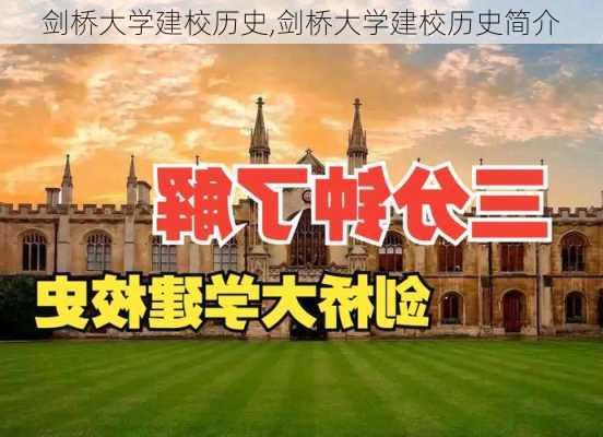 剑桥大学建校历史,剑桥大学建校历史简介