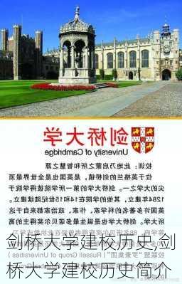 剑桥大学建校历史,剑桥大学建校历史简介