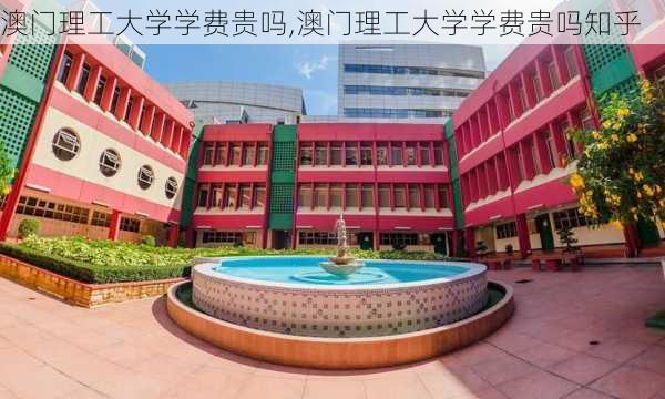 澳门理工大学学费贵吗,澳门理工大学学费贵吗知乎