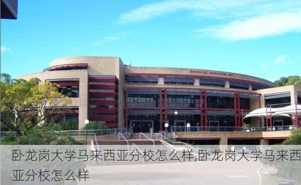 卧龙岗大学马来西亚分校怎么样,卧龙岗大学马来西亚分校怎么样