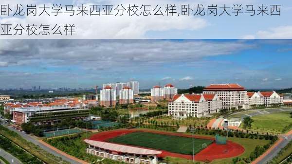 卧龙岗大学马来西亚分校怎么样,卧龙岗大学马来西亚分校怎么样