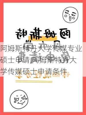 阿姆斯特丹大学传媒专业硕士申请,阿姆斯特丹大学传媒硕士申请条件