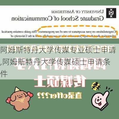 阿姆斯特丹大学传媒专业硕士申请,阿姆斯特丹大学传媒硕士申请条件