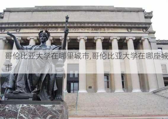 哥伦比亚大学在哪里城市,哥伦比亚大学在哪座城市