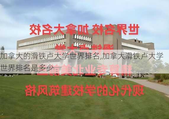 加拿大的滑铁卢大学世界排名,加拿大滑铁卢大学世界排名是多少