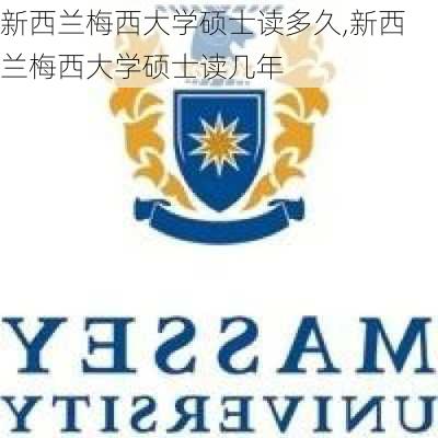 新西兰梅西大学硕士读多久,新西兰梅西大学硕士读几年