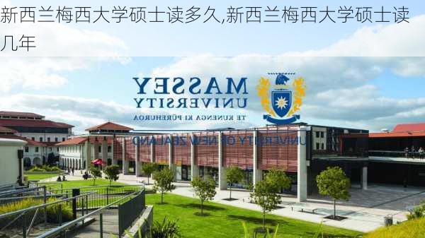 新西兰梅西大学硕士读多久,新西兰梅西大学硕士读几年