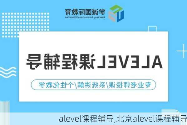 alevel课程辅导,北京alevel课程辅导