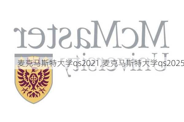 麦克马斯特大学qs2021,麦克马斯特大学qs2025