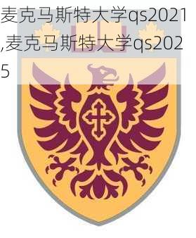 麦克马斯特大学qs2021,麦克马斯特大学qs2025