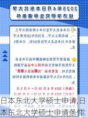 日本东北大学硕士申请,日本东北大学硕士申请条件