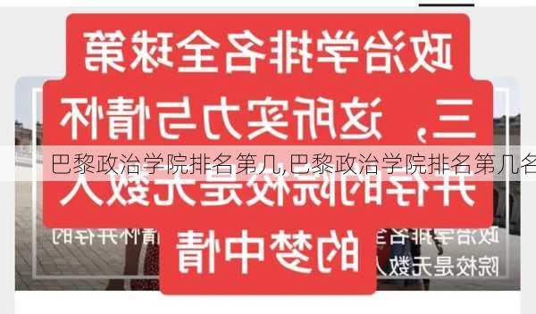 巴黎政治学院排名第几,巴黎政治学院排名第几名