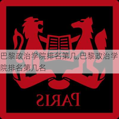 巴黎政治学院排名第几,巴黎政治学院排名第几名