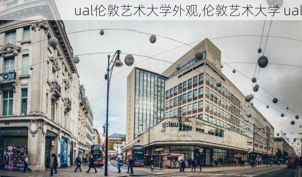 ual伦敦艺术大学外观,伦敦艺术大学 ual