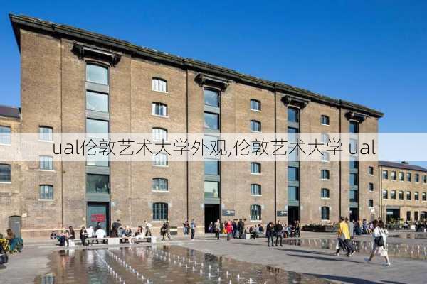 ual伦敦艺术大学外观,伦敦艺术大学 ual