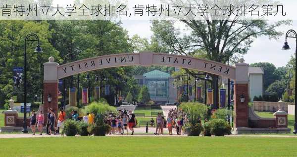 肯特州立大学全球排名,肯特州立大学全球排名第几