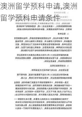 澳洲留学预科申请,澳洲留学预科申请条件