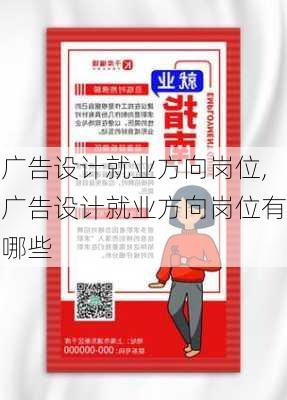 广告设计就业方向岗位,广告设计就业方向岗位有哪些