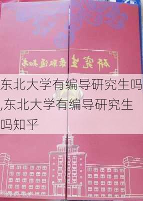 东北大学有编导研究生吗,东北大学有编导研究生吗知乎