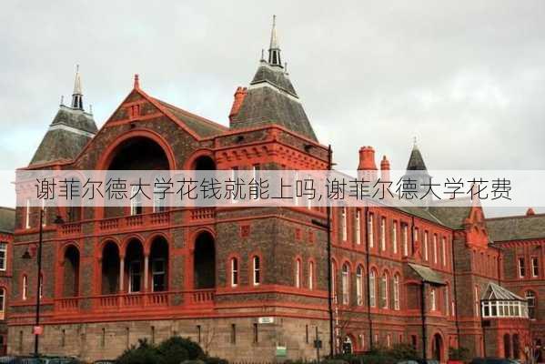 谢菲尔德大学花钱就能上吗,谢菲尔德大学花费