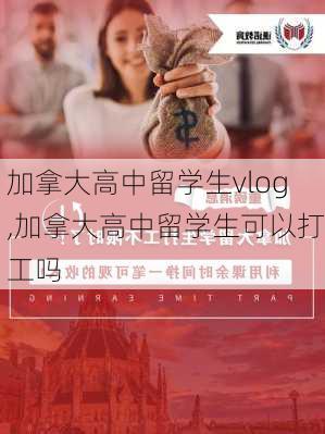 加拿大高中留学生vlog,加拿大高中留学生可以打工吗