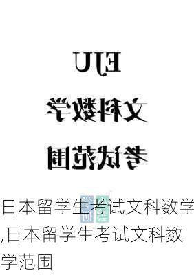 日本留学生考试文科数学,日本留学生考试文科数学范围