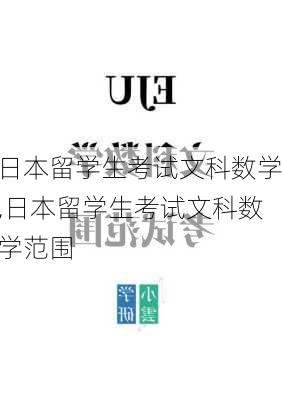 日本留学生考试文科数学,日本留学生考试文科数学范围