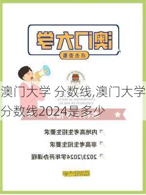 澳门大学 分数线,澳门大学分数线2024是多少