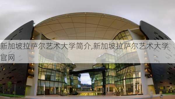 新加坡拉萨尔艺术大学简介,新加坡拉萨尔艺术大学官网