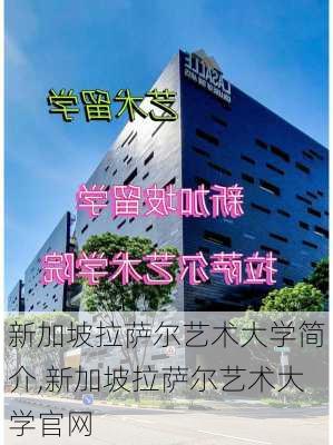 新加坡拉萨尔艺术大学简介,新加坡拉萨尔艺术大学官网