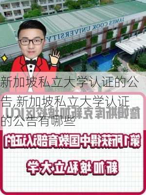 新加坡私立大学认证的公告,新加坡私立大学认证的公告有哪些