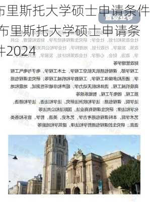 布里斯托大学硕士申请条件,布里斯托大学硕士申请条件2024