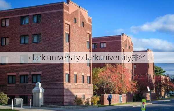 clark university,clarkuniversity排名