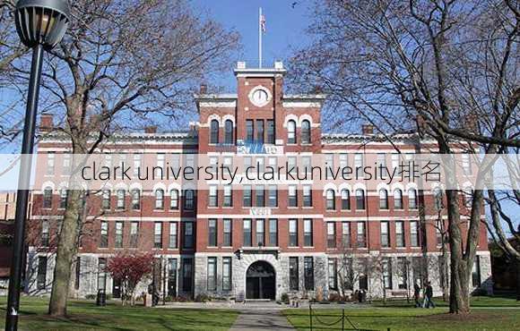 clark university,clarkuniversity排名