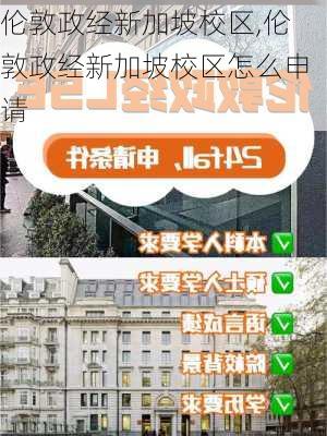 伦敦政经新加坡校区,伦敦政经新加坡校区怎么申请