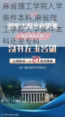 麻省理工学院入学条件本科,麻省理工学院入学条件本科还是专科