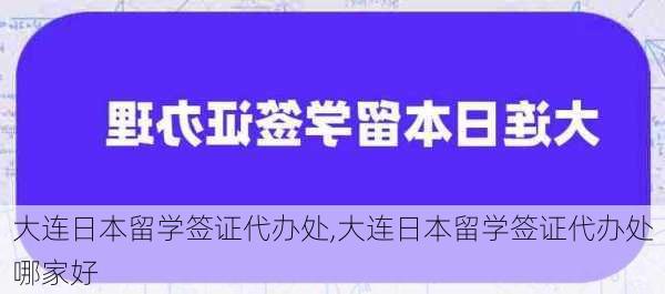 大连日本留学签证代办处,大连日本留学签证代办处哪家好